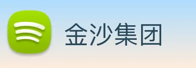 金沙集团 Logo